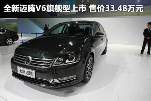 售价33.48万元 新迈腾V6旗舰型广州上市