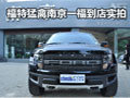 福特F-150 SVT Raptor南京一福到店實(shí)拍