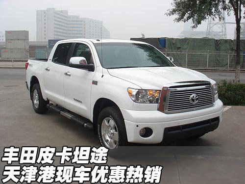 进口丰田皮卡坦途优惠 天津港现车热销
