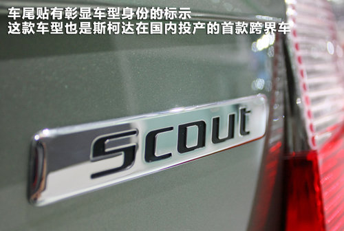 斯柯达-晶锐跨界“SUV”Scout 静态评测