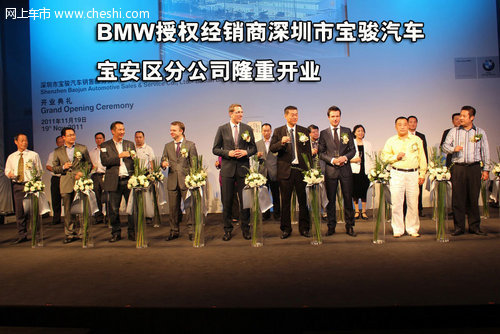 BMW授权经销商深圳宝骏宝安区分公司开业