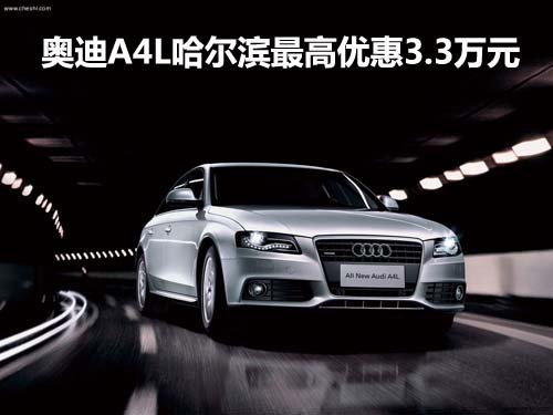 奥迪A4L哈尔滨最高优惠3.3万元