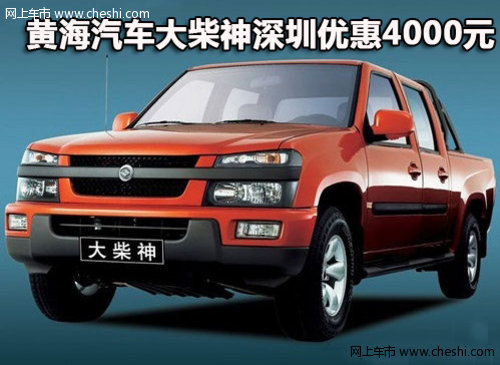 黄海汽车大柴神深圳优惠4000元 现车销售-广西