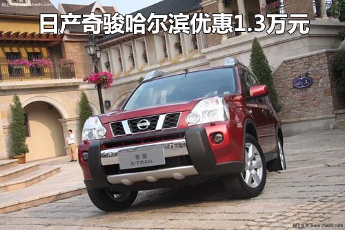 日产奇骏哈尔滨优惠1.3万元