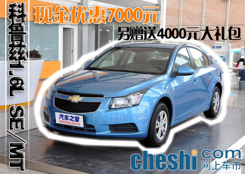 科鲁兹1.6L SE/MT现金优惠7000元另赠4000元大礼包