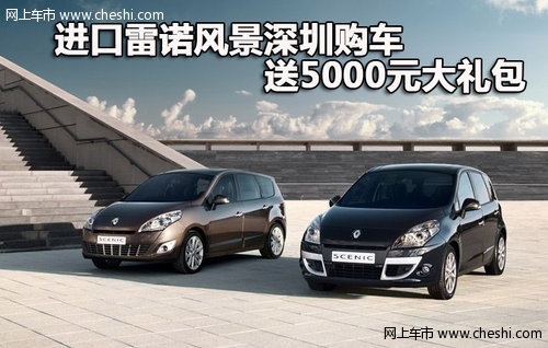 进口雷诺风景深圳购车 送5000元大礼包
