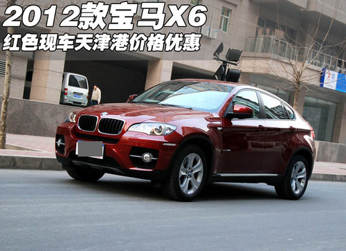 2012款宝马X6红色现车  天津港现车优惠