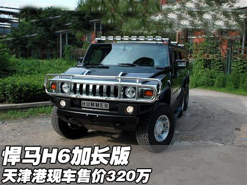 悍马H6加长版现车 天津港新车售价320万