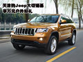 天津購Jeep大切諾基 享萬元戶外好禮