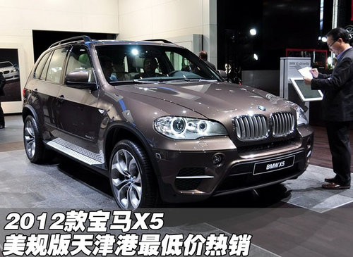 2012款宝马X5美规版  天津港最低价热销