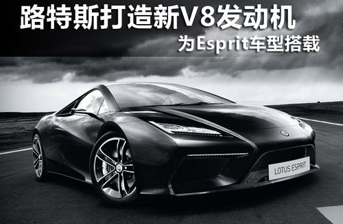 路特斯打造新V8发动机 为Esprit车型搭载