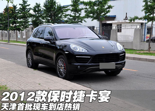 2012款全新保时捷卡宴  天津港现车首发