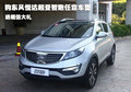 購東風(fēng)悅達(dá)起亞智跑任意車型 送超值大禮