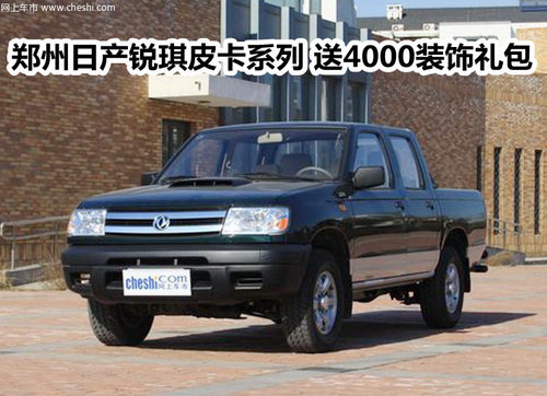 郑州日产锐琪皮卡系列 送4000装饰礼包
