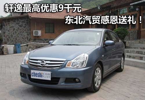 轩逸最高优惠9千元 东北汽贸感恩送礼！
