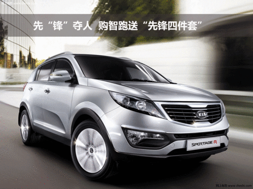 先“锋”夺人  购智跑送“先锋四件套”