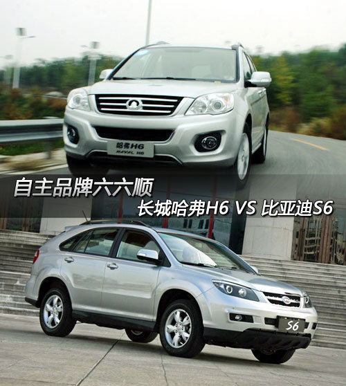 长城哈弗h6vs比亚迪s6 自主品牌六六顺