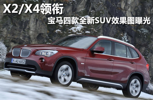 X2/X4領(lǐng)銜 寶馬四款全新SUV效果圖曝光