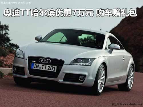 奥迪TT哈尔滨优惠7万元 赠礼包