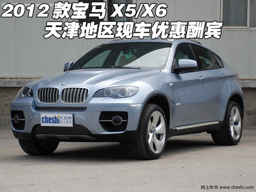 2012款宝马X5/X6美规版 天津港现车酬宾