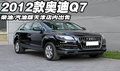 2012款全新奧迪Q7柴油/汽油版 天津現(xiàn)車
