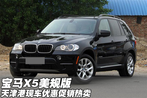 2012款宝马X5美规版优惠 天津现车热销
