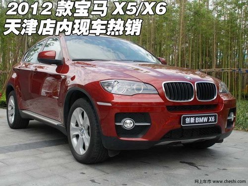 2012款进口宝马X5/X6 天津港现车特惠价