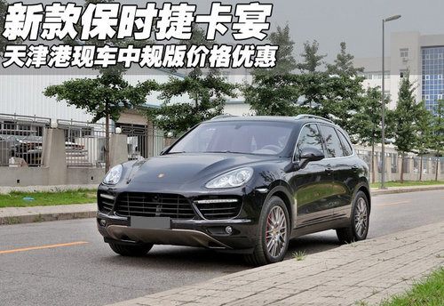 2011款新款保时捷卡宴中规版  天津现车