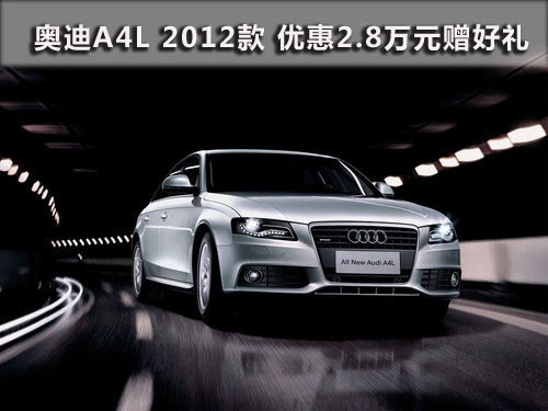 奥迪A4L 2012款 优惠2.8万元赠3千好礼