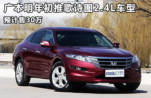 广本明年初推歌诗图2.4L车型 预计售30万