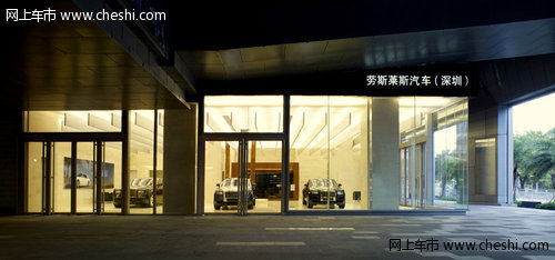 劳斯莱斯 深圳授权经销商展厅新址开业