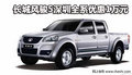 長城風(fēng)駿5深圳全系現(xiàn)金優(yōu)惠1萬元 有現(xiàn)車