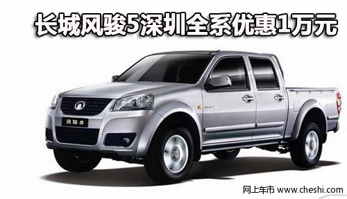 长城风骏5深圳全系现金优惠1万元 有现车