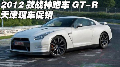 进口日产跑车GT-R  天津地区现车酬宾价