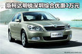 斯柯达明锐深圳综合优惠1万元 有现车