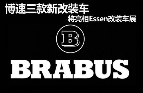 博速三款新改裝車 將亮相Essen改裝車展