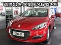 高品质风尚中级车 东风标致308到店实拍
