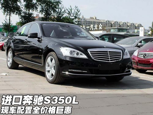 新款进口奔驰S350L 现车配置全价格巨惠