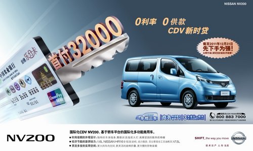 郑州日产NV200、帅客“半价”开回家