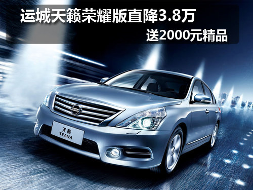 运城天籁荣耀版直降3.8万送2000元精品