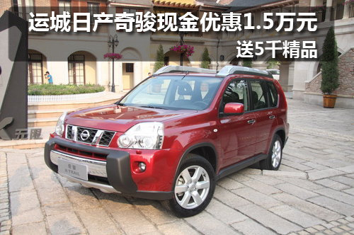 运城日产奇骏现金优惠1.5万元送5千精品