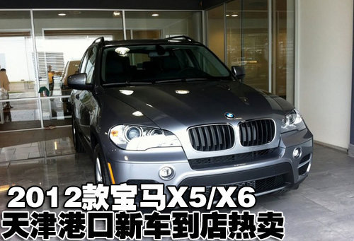 2012款宝马X5/X6 天津地区现车低价热销