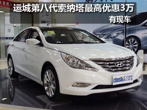 运城第八代索纳塔最高优惠3万 有现车