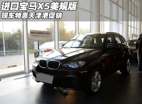 进口宝马X5美规版现车特惠  天津港促销