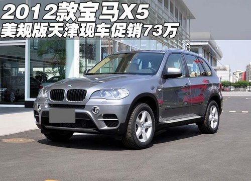2012款宝马X5美规版  天津现车促销73万