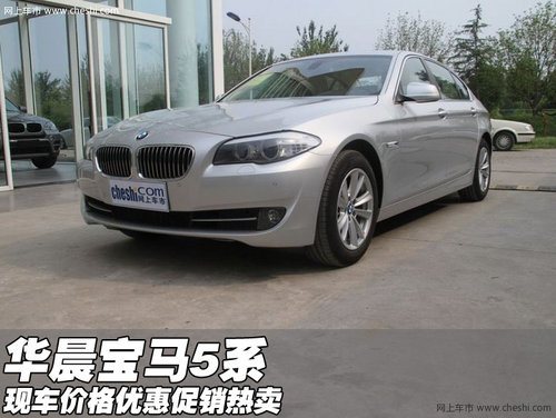 新款华晨宝马5系现车 价格优惠促销热卖