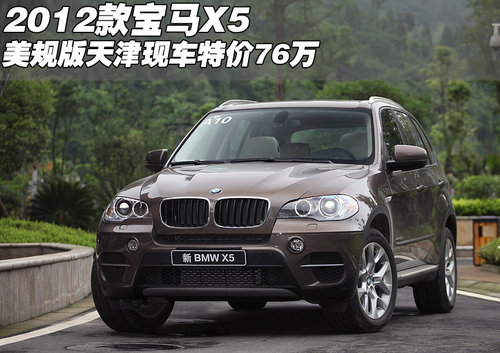 2012款宝马X5美规版  天津现车特价76万