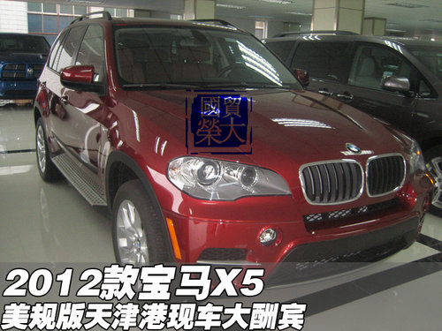 2012款宝马X5美规版  天津港现车大酬宾