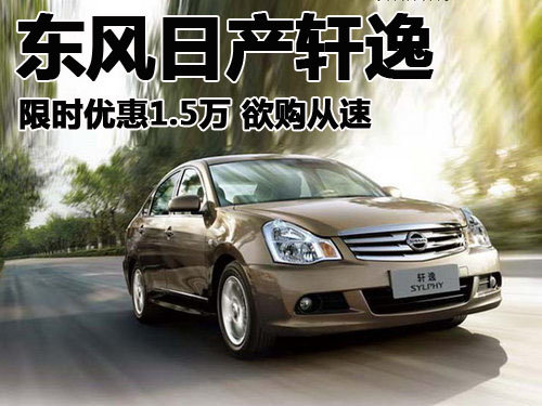 东风日产轩逸限时优惠1.5万 欲购从速