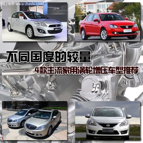 新宝来/骐达等 4款主流家用增压车型推荐